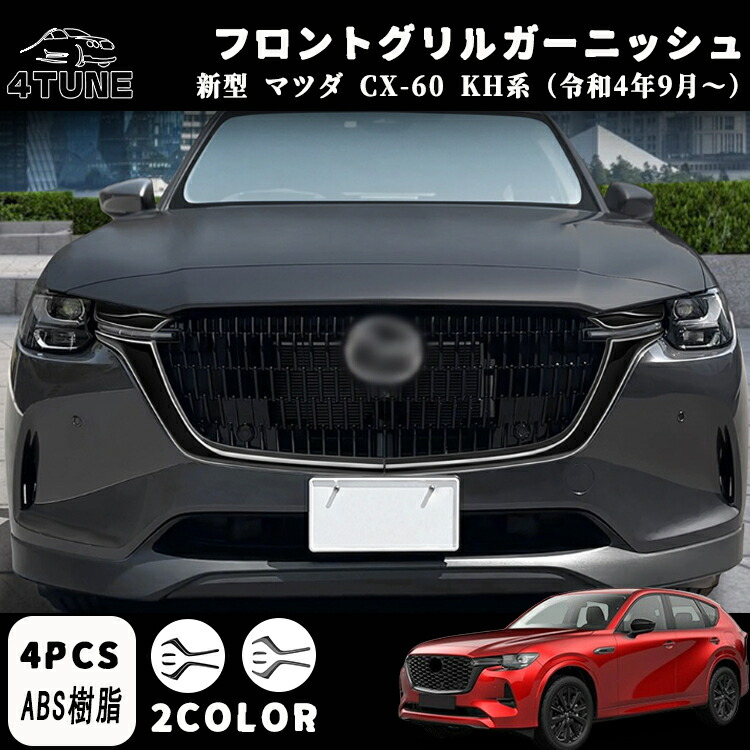 楽天市場】マツダ CX-60 KH系 CX-80 KL系 パーツ インナードア 楽天市場】マツダ CX-60 KH系 CX-80 KL系 パーツ インナードア
