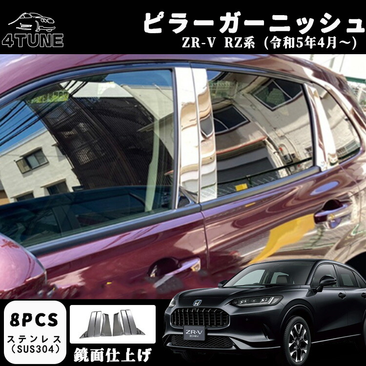 ZR-V RZ系 パーツ ピラーガーニッシュ カバー ピラー ガーニッシュ 外装 アクセサリー ドレスアップ パーツ カスタム 外装 パーツ 8PCS