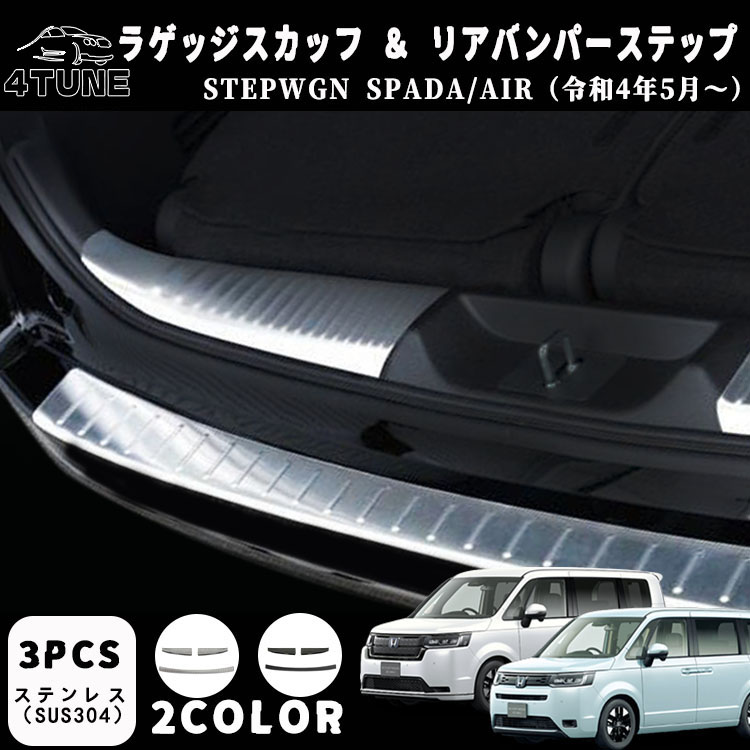 ホンダ 新型 ステップワゴンスパーダ RP6 RP7 RP8 パーツ ラゲッジスカッフ ＆ リアバンパーステップ 3P 選べる2色 STEPWGN SPADA 専用 9,282円