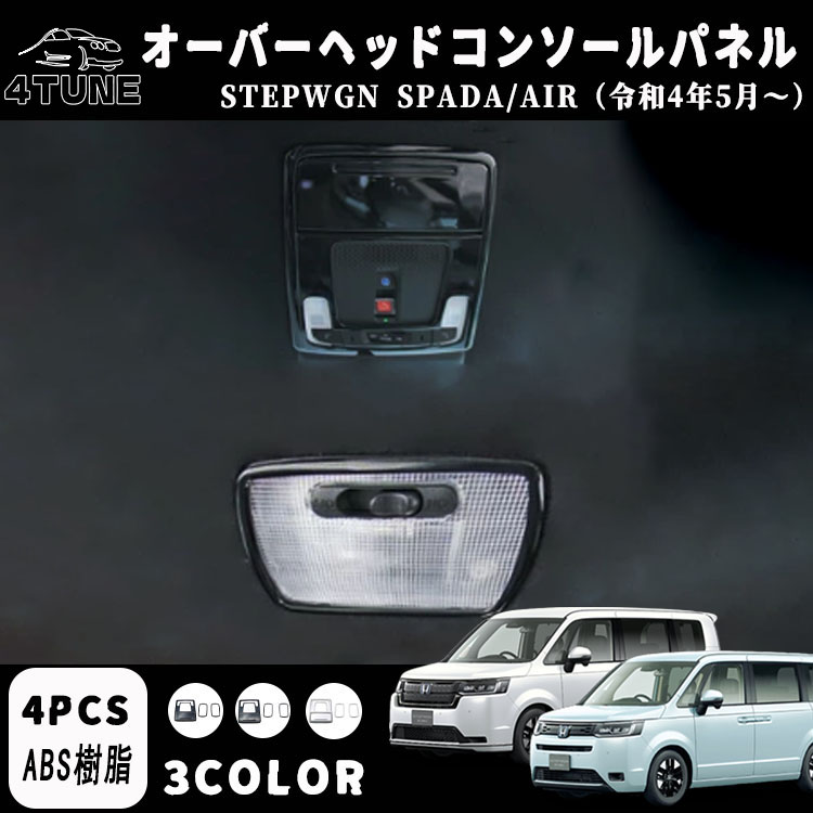 新型ステップワゴン エアー スパーダ RP6 RP7 RP8 パーツ オーバーヘッドコンソールパネル 4P 選べる3カラー インテリアパネル STEPWGN AIR SPADA