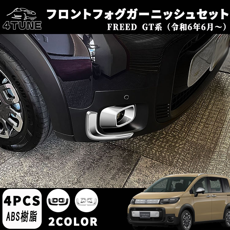 新型フリード GT系 パーツ フロントフォグガーニッシュ フロントフォグランプ フォグアイラインガーニッシュ ドレスアップ アクセサリー エアロ エクステリア 外装 外装パーツ クロススター専用 ABS 4PCS