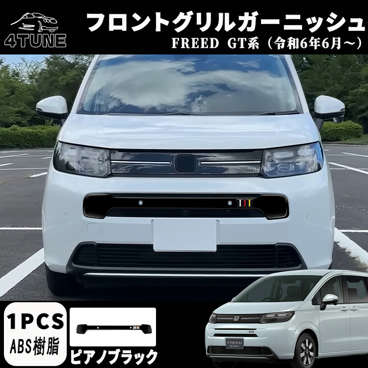 フリード GT系 アクセサリー パーツ フロントグリルガーニッシュ グリルガーニッシュ ドレスアップ アクセサリー エアロ エクステリア 外装 外装パーツ エアー専用 傷防止 保護 ガーニッシュ ABS 1PCS