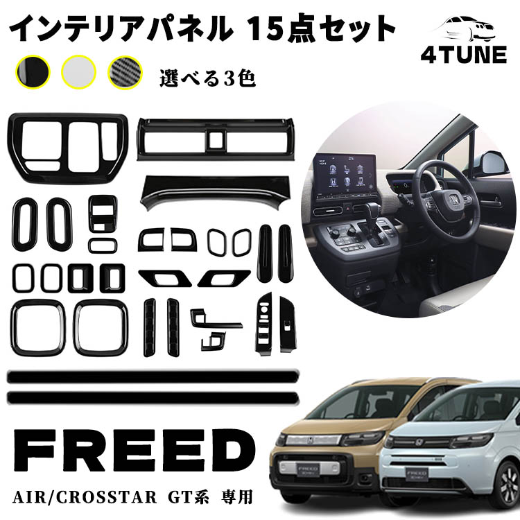 フリード GT系 アクセサリー パーツ 室内 インナーパネル 15点セットエアコン吹き出し口パネル ドリンクホルダーパネル シフトベースパネル ETC カスタム アクセサリー 内装 内装パーツ エアー クロススター専用 ABS 29PCS｜フォーチューンプレイス