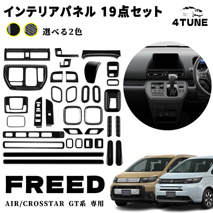 フリード GT系 アクセサリー パーツ 室内 インテリアパネル 19点セットエアコン吹き出し口パネル ドリンクホルダーパネル シフトベースパネル ETC カスタム アクセサリー 内装 内装パーツ エアー クロススター専用 ABS 35PCS