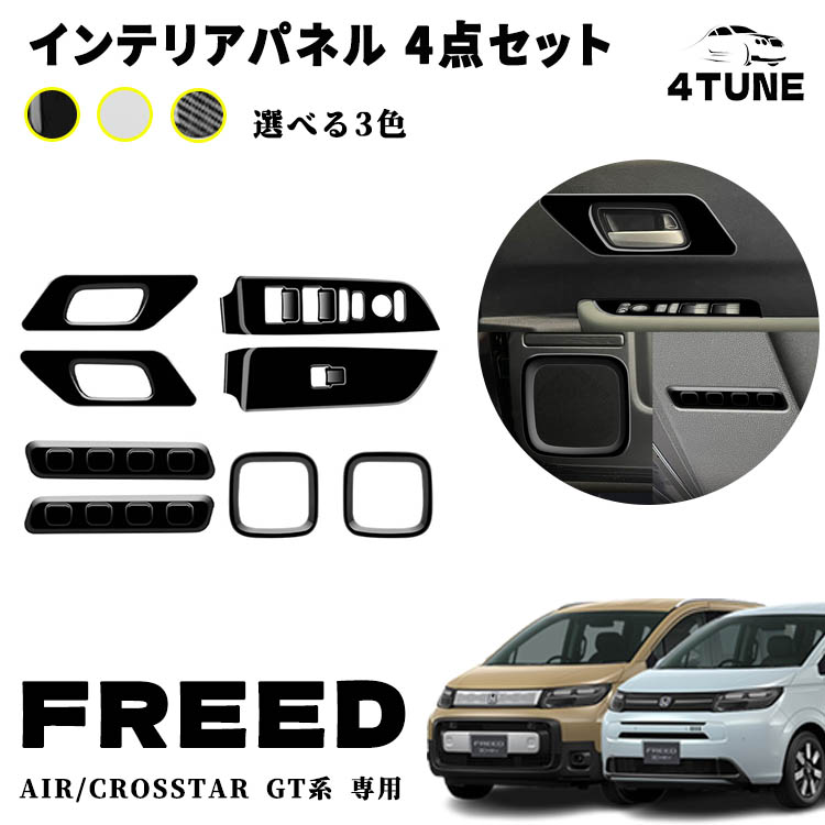 フリード GT系 アクセサリー パーツ ウィンドウスイッチパネル フロント インナードアハンドルパネル ドアスピーカーパネル 室内 インナーパネル 4点セット カスタム アクセサリー 内装 内装パーツ エアー クロススター専用 ABS 8PCS