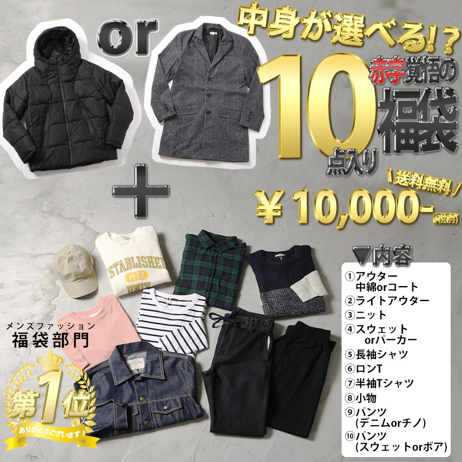 楽天市場 福袋 21 メンズ 10点セット ランキング 1位 獲得 アウターが選べる サイズが上下別で選べる 送料無料 格安 赤字覚悟 人気 ランキング 上位 ふくぶくろ 大きいサイズ アウター カジュアルブランド 服袋 新春 4u 3 M便不可 4u Clothing メンズファッション