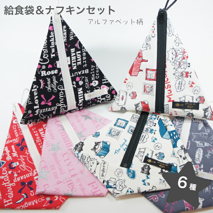 楽天市場】給食袋&ナフキンセット 英字 給食ナフキン ランチョンマット