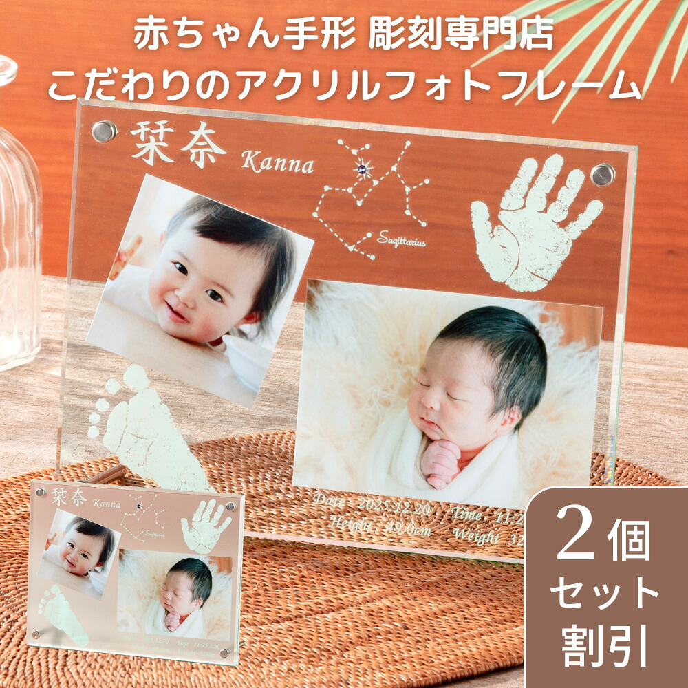 【両親へのプレゼントにお得な2個セット】エンジェルメモリーズ 内祝い 出産 お返し 出産内祝い 名入れ 赤ちゃん 手形 足形 フォトフレーム ベビー メモリアル 命名書 手形 足型 新生児 インク キット 写真立て 名入れ 出産祝い ギフト 祖父母 プレゼント 孫 写真入り