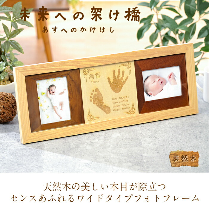 全品送料0円 未来への架け橋 赤ちゃん 手形 足形 インク キット スタンプ 木製 フォトフレーム 写真立て 出産祝い 内祝い 出産 お返し ベビー メモリアル 足型 赤ちゃん 誕生 記念 名入れ 新生児 ハーフバースデー 天然木 手足型 Qdtek Vn