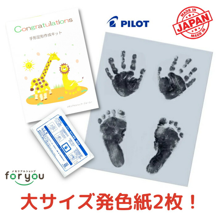 楽天市場 日本製 大サイズ発色紙4枚 発色液2パック オリジナル手形足型キット 赤ちゃん 手形 足形 足型 インク スタンプ キット 出産祝い 出産内祝い ベビー パイロットインキ 手足形キット メモリアルショップ フォーユー 楽天市場 日本製 大サイズ発色紙4枚 発色液2パック オリジナル手形足型キット 赤ちゃん 手形 足形 足型 インク スタンプ キット 出産祝い 出産内祝い ベビー パイロットインキ 手足形キット メモリアルショップ フォーユー