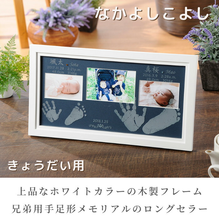 メーカー包装済 今だけ P5倍 お得なクーポン配布 なかよしこよし 赤ちゃん 兄弟 姉妹 双子 手形 足形 ベビー メモリアル フォトフレーム 手形 足型 赤ちゃん インク キット スタンプ 出産祝い 出産内祝い 内祝い 100日祝い 誕生記念 ハーフバースデー 名入れ