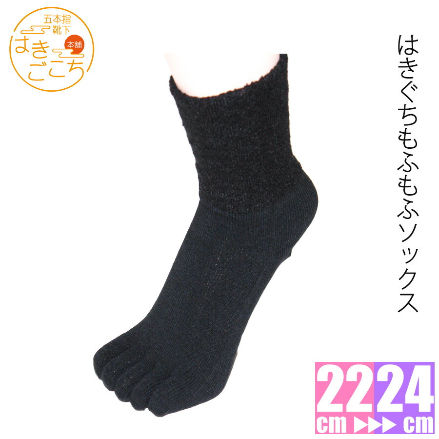 楽天市場 日本製 はきぐちもふもふソックス メンズ キッズ レディース 靴下 蒸れない 外反母趾予防 保温 吸汗 五本指 5本指 五本指ソックス 5本指ソックス 靴下 ギフトブラックフライディー 五本指靴下 はきごこち本舗