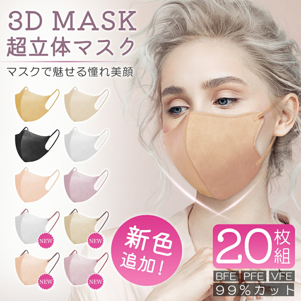 マスク 3Dマスク バイカラー 立体マスク 冷感マスク 冷感 不織布 血色マスク 不織布マスク カラー 3D マスク 立体 使い捨て 小顔