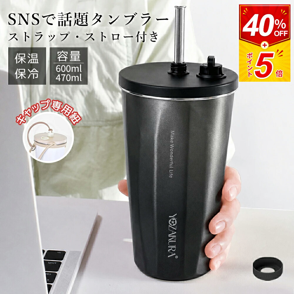 7/17！2,268円/1点、クーポン利用で】タンブラー ストロー付き