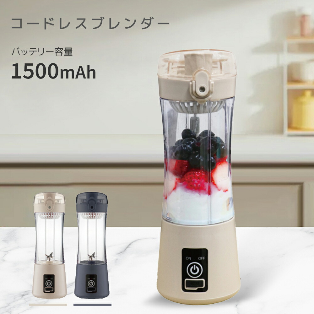 コードレスブレンダー ジューサー 240ML ブレンダー コードレス ミキサー 氷 小型 持ち運び 自動停止 ベージュ グレー 洗いやすい 蓋 スムージー お手入れ簡単 洗浄 スリム 選べる2色 そのまま飲める アウトドア
