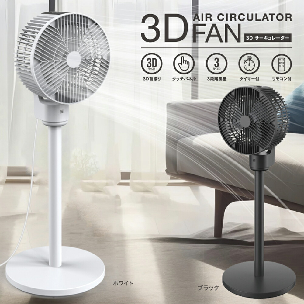 【50％OFF！店内全品・よりどり3点SALE】3Dサーキュレーター 扇風機 3D首振り 熱中症対策 3D サーキュレーター リビング扇風機 静音 リモコン付き 高さ調整 置き型 風量調整 リビングファン サーキュレーター扇風機 自動首振り 小型 送風機 扇風器 冷房｜Cookova