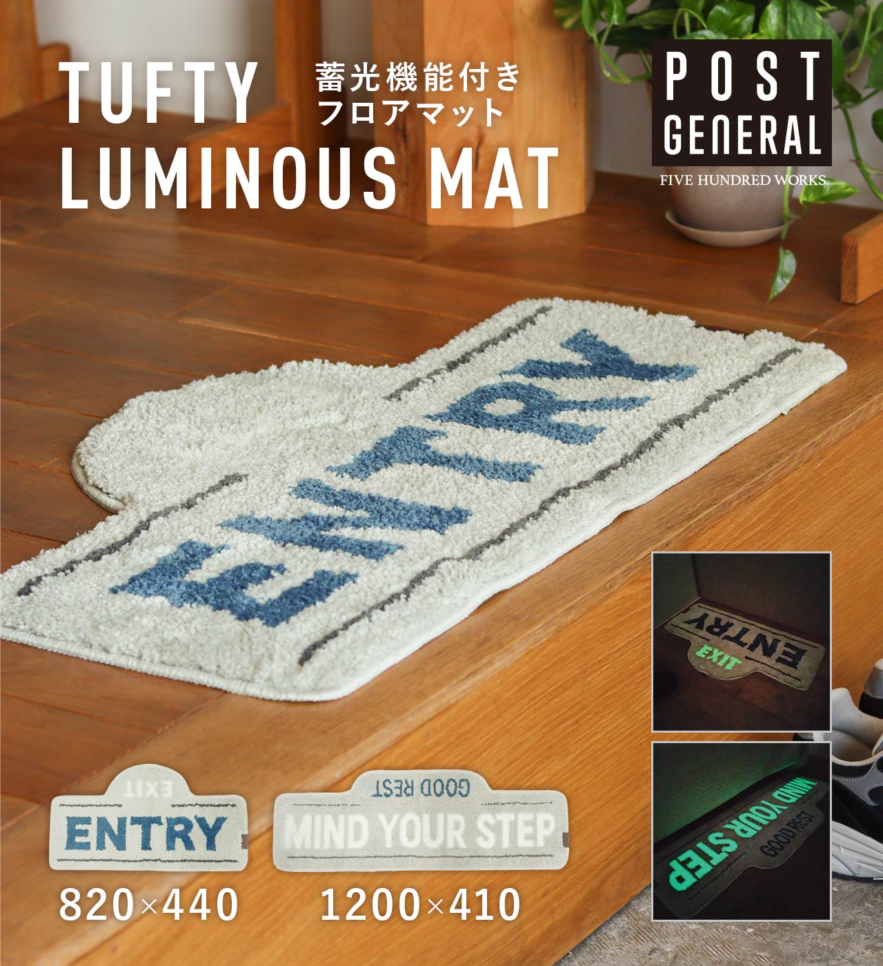 楽天市場】【公式】ポストジェネラル 蓄光 マット インテリア 光る