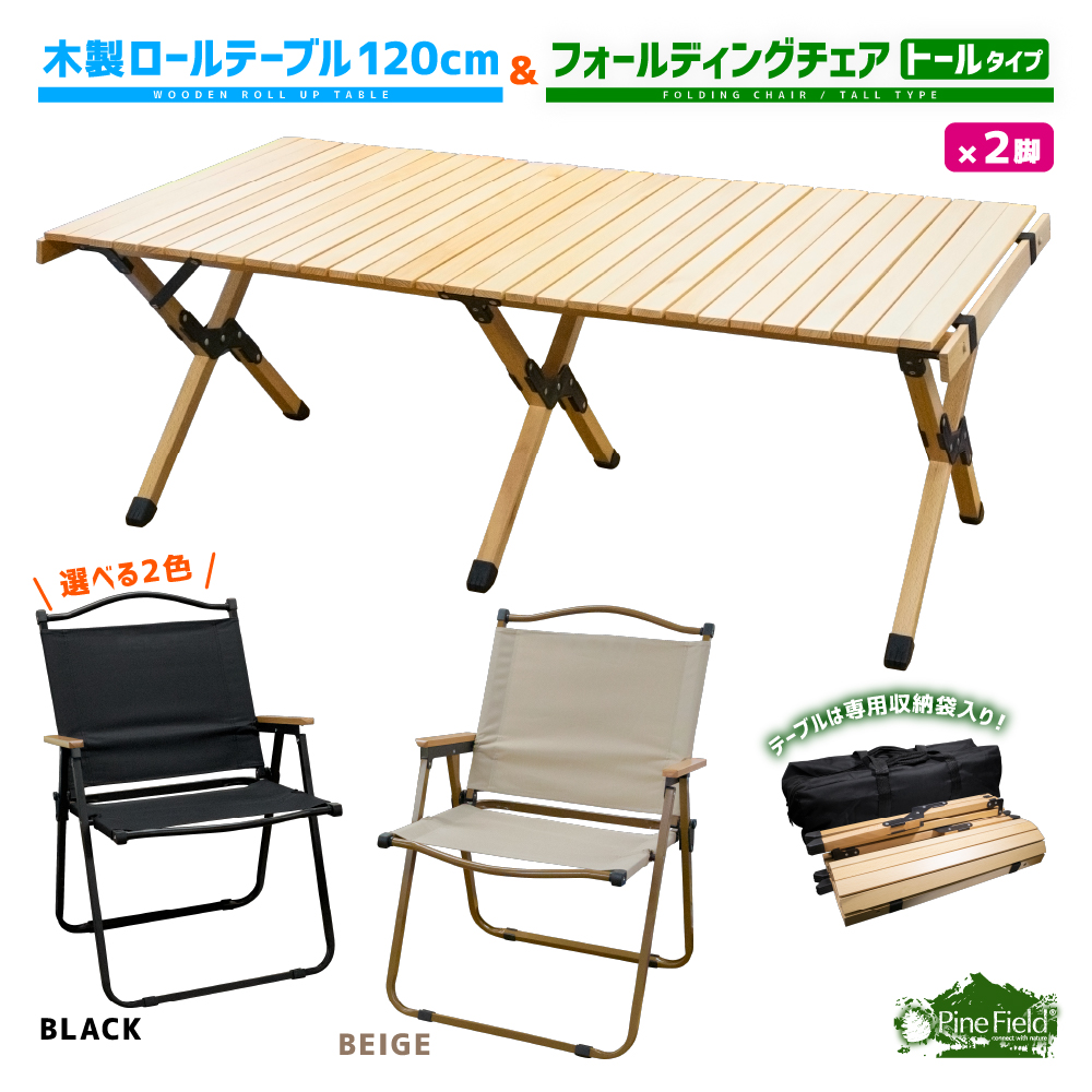 楽天市場】／スーパーSALE・20％OFF／【送料無料】 木製ロールテーブル 120cm ＆ フォールディングチェア ロータイプ 2脚セット Pine  Field 組み立て式 専用収納袋付き 折りたたみ 全2色 ブラック ベージュ キャンプ アウトドア BBQ 登山 ハイキング ピクニック 花見 公園  ...