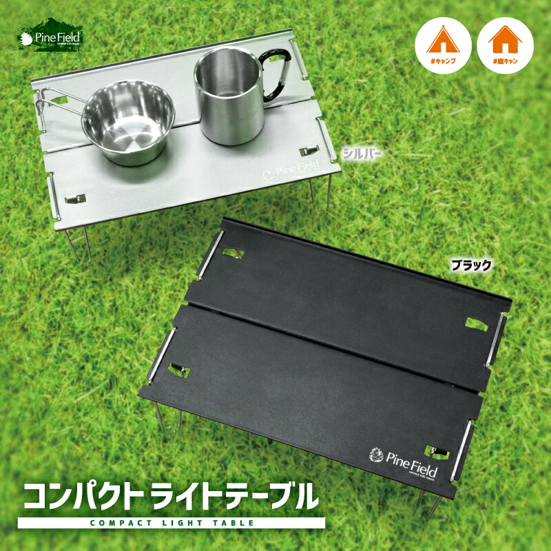 楽天市場】【送料無料】Pine Field コンパクト アルミテーブル 全4色 折りたたみ式 専用収納袋付き ローテーブル 軽量 キャンプ  ベランピング アウトドア ソロキャンプ BBQ 登山 ハイキング ピクニック 花見 公園 防災 備災 : 50's DINER