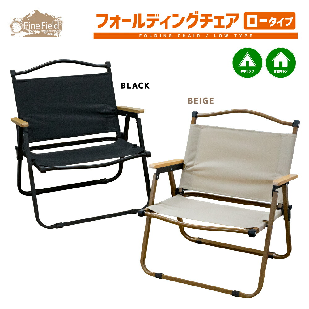【百貨店SALE 25%OFF】 フォールディングチェア 置き目印字機 Pine Field 折りたたみ式 選べる色つや 仕掛ける数 パウダーコンパクト 黒いこと ベージュ 1脚 2脚仕掛ける 4脚仕掛ける ディレクターズチェア ローバー女性議長
