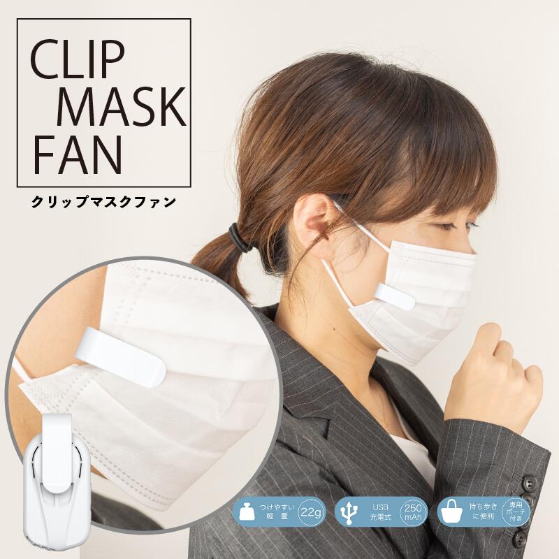 楽天市場 送料無料 マスクファン クリップ Clip Mask Fan 涼しい扇風機 快適 アウトドア 仕事 蒸れにくい 50 S Diner