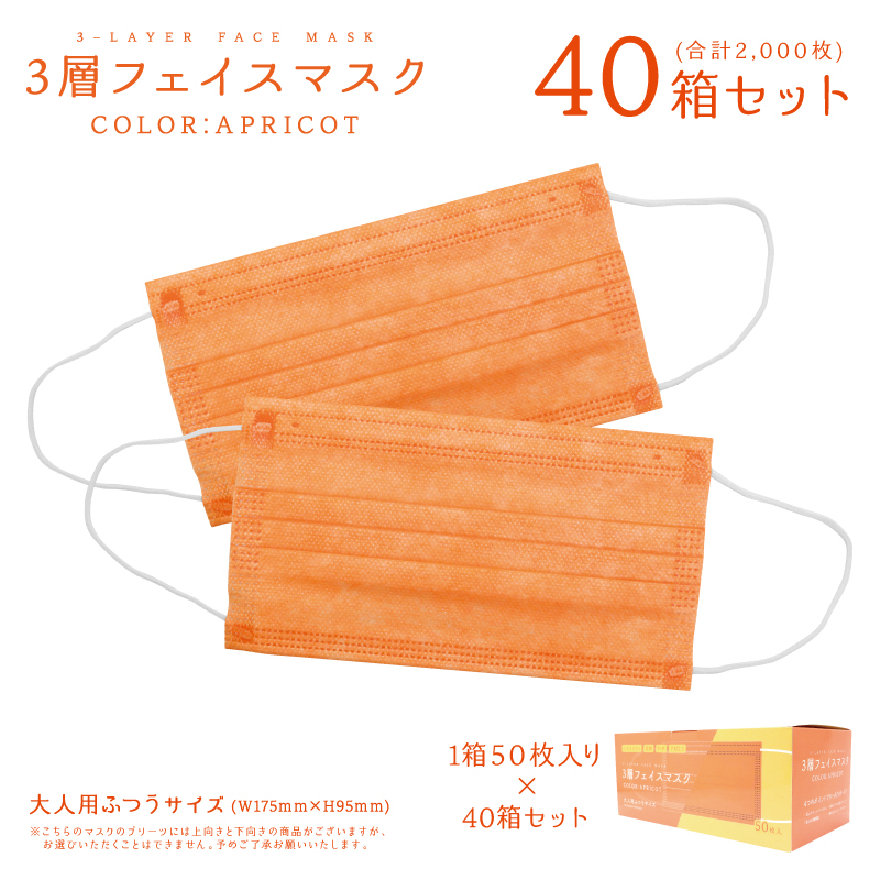 日本メーカー新品 3層 不織布マスク オレンジ アプリコット マスク 40
