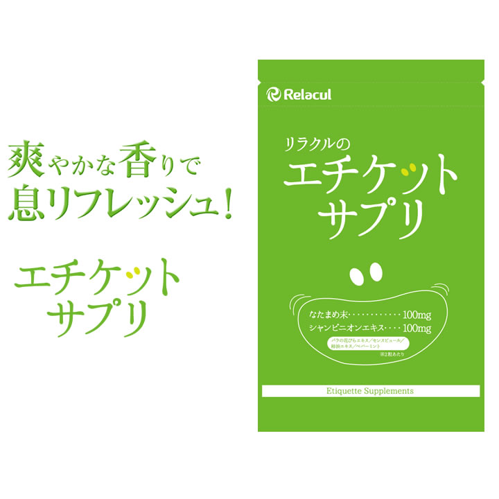 日本製 口臭 体臭 加齢臭をサプリでサポート エチケットサプリ 6個セット サプリメントで 口臭 体臭 を シャンピニオン なたまめ なた豆 サプリ 10p03dec16 リラクル 店 Etechnologycr Com