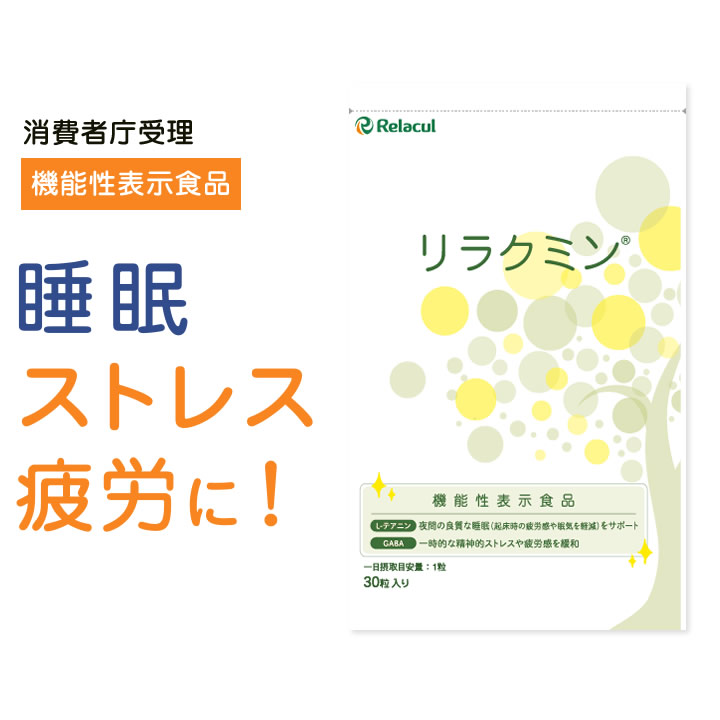 で 爽やかな毎日を サプリ 3つの機能性 効果 機能性表示食品 ストレス リラクミン 睡眠 3袋セット サプリメント ストレス リラクミンは医師に注目されています 睡眠 トリプル 疲労回復 自律神経 サプリメント テアニン Gaba ギャバ 快眠 不眠 熟睡