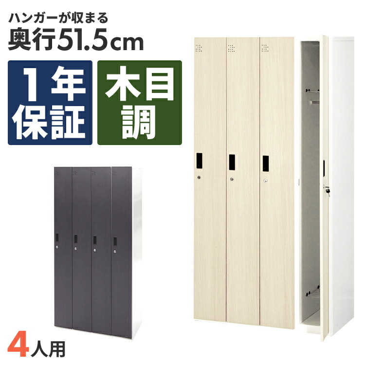 楽天市場】木目調ロッカー 8人用 オフィス 更衣室 鍵付き 4列 2段