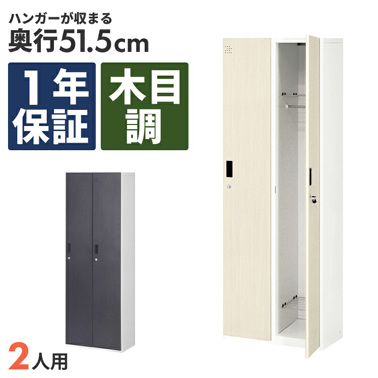 木目調ロッカー 2人用 オフィス 更衣室 鍵付き ライト ダーク ブラウン|おまかせオフィス