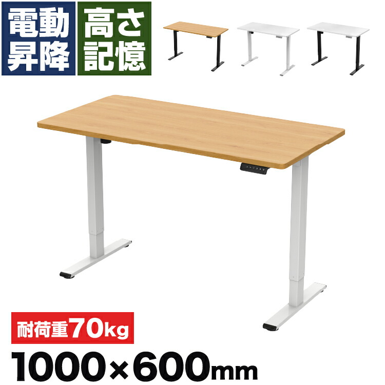 電動昇降式スタンディングデスク 一覧表 原動機付き添い人 幅100糎