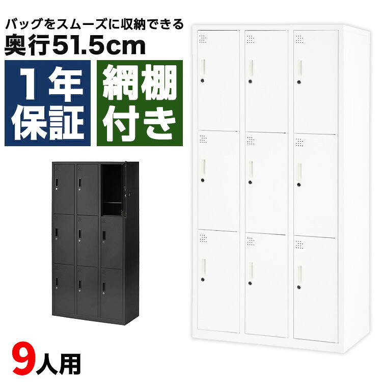 ロッカー 9人用 鍵付き シリンダー錠 スチールロッカー 3列3段 下駄箱 学校 病院 更衣室 オフィス 収納 幅900&times;奥行515&times;高さ1790mm 白 ブラック 黒 法人様向け｜おまかせオフィス