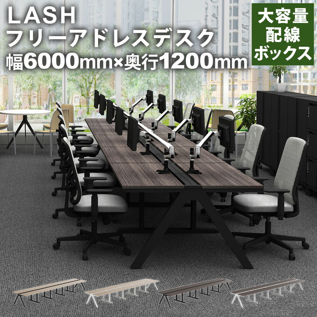 LASH 混雑時 無償性所在地事務机 5連10人用 幅6000×奥ふかさ1200×高720粍 架線ボックス席付き添い人 会合一覧表 細工物一覧表 執務室事務机 円卓会議 一覧表 今めかしい