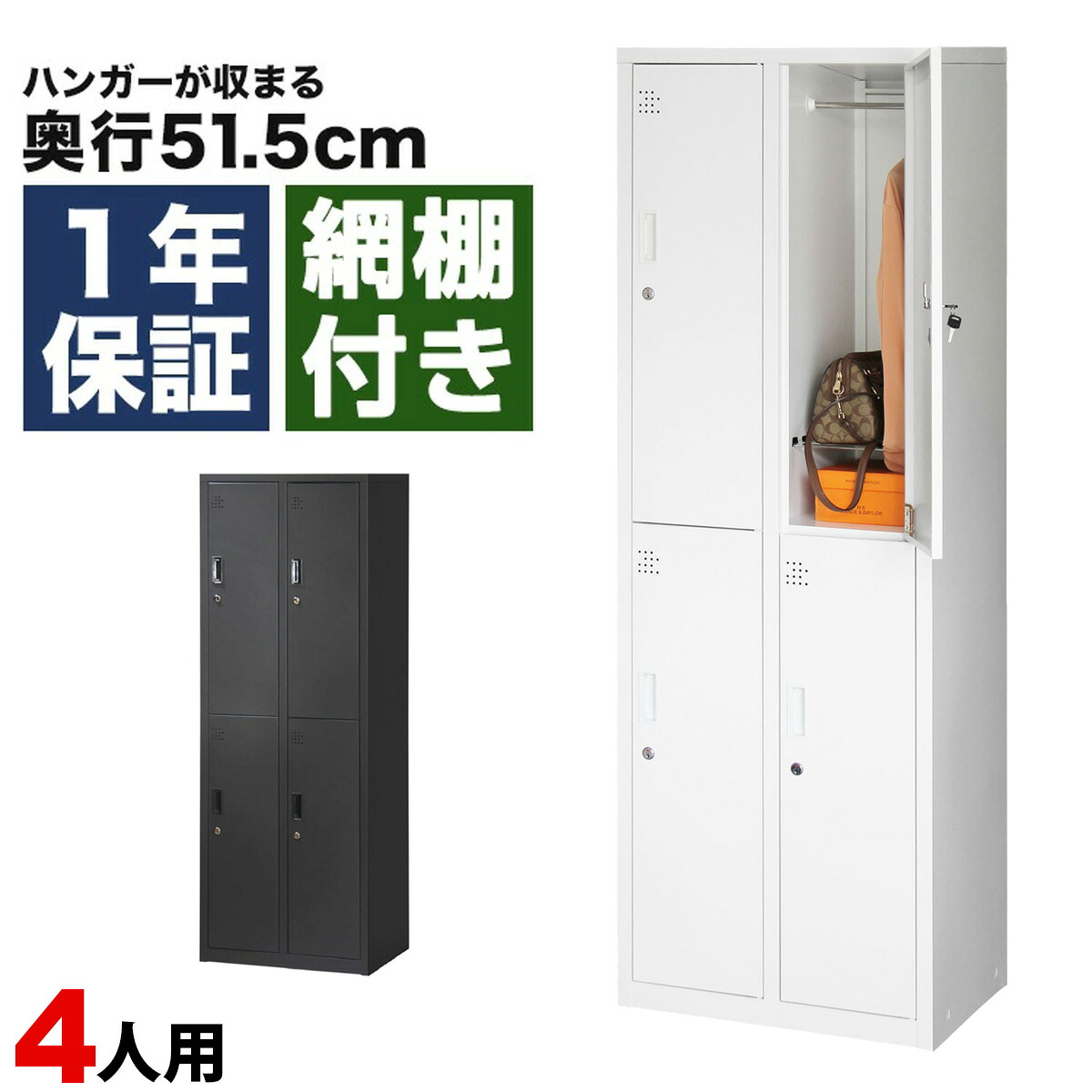 ロッカー 4人用 鍵付き シリンダー錠 スチールロッカー 2列2段 更衣室 オフィス 収納 幅610&times;奥行515&times;高さ1790mm 白 ブラック 黒 法人様向け｜おまかせオフィス
