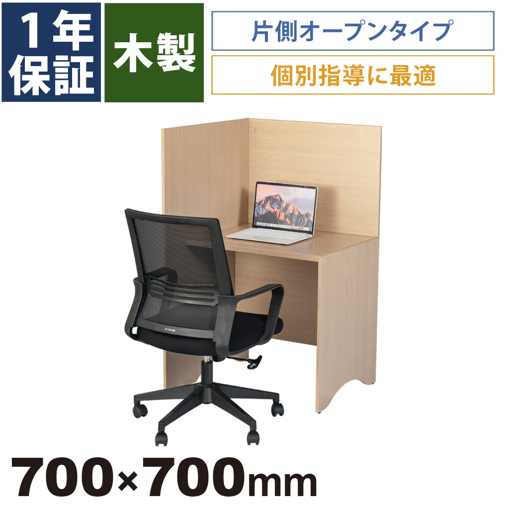 ダイアログボックス事務机 注意集中事務机 片食い違い L字型 キャレルデスク 個別 事務机 ボックス  塾 自習室 机 分けまえ執務室 コワーキングスペース 木製 幅70糎