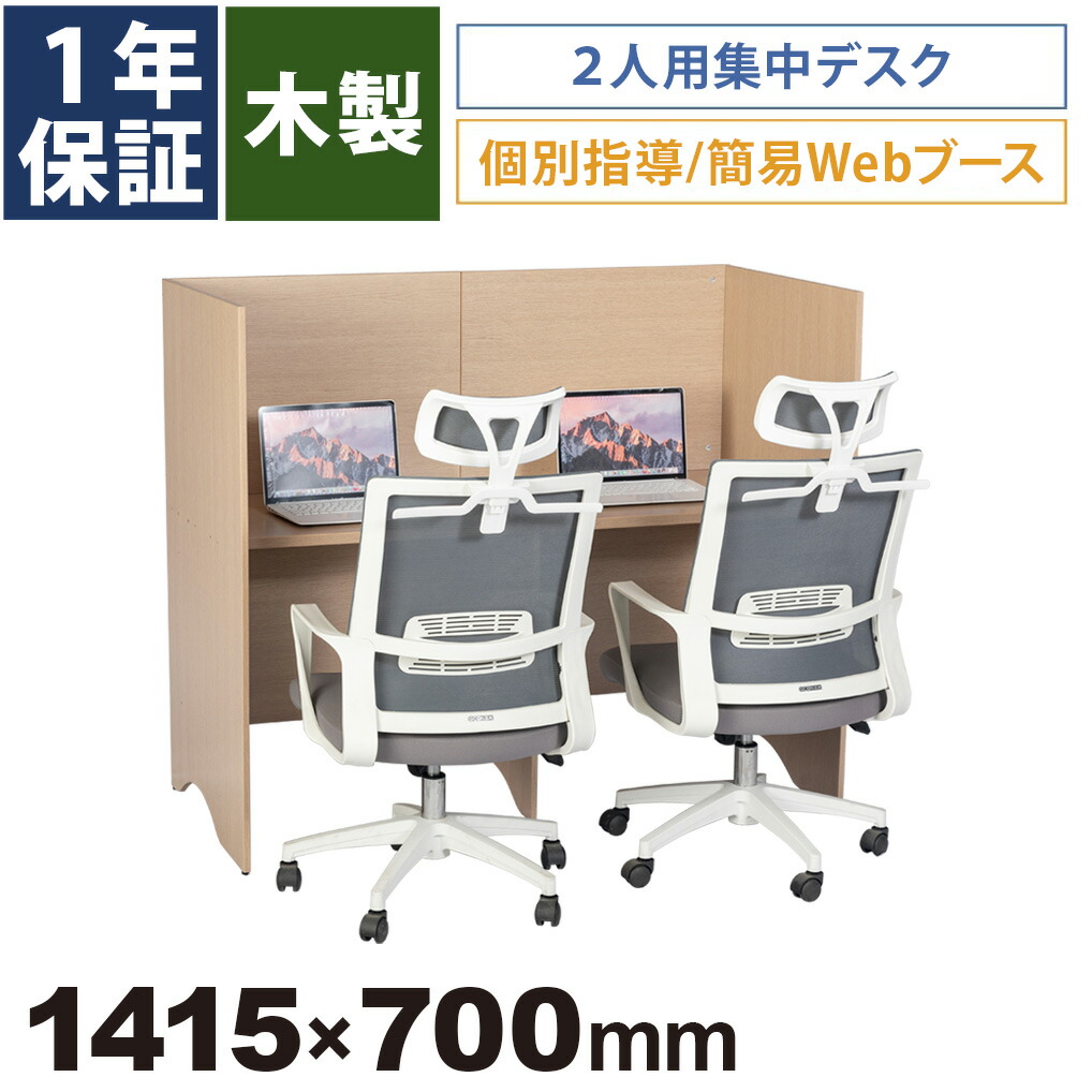 ダイアログボックス事務机 2人用 コの字型 個別事務机 キャレルデスク 個別ボックス 注意集中事務机 塾 自習室 机 分けまえ執務室 コワーキングスペース 木製 幅140糎