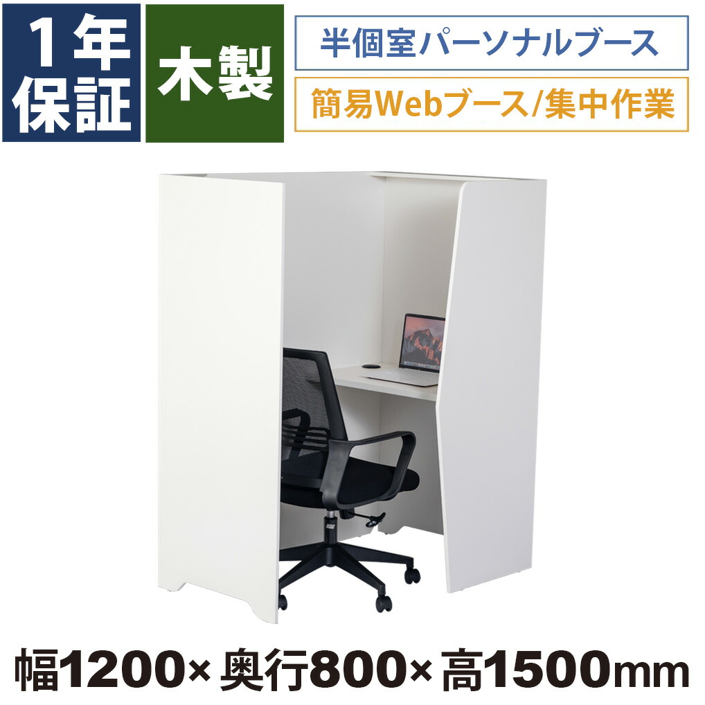 個人的 ダイアログボックスボックス WEB円卓会議ボックス 半小部屋 個別ボックス 注意集中事務机 分けまえ執務室 コワーキングスペース 高さ150糎