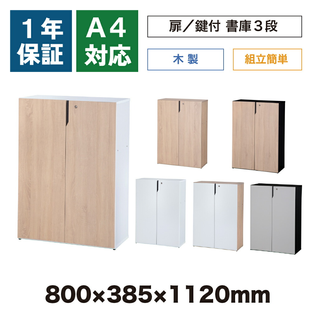 楽天市場】扉付き書庫 木製 3段 鍵付き キャビネット 幅800×奥行 楽天市場】扉付き書庫 木製 3段 鍵付き キャビネット 幅800×奥行