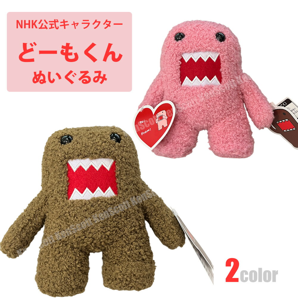 どーもくん ぬいぐるみ 3種 どーもくん S|【ぬいぐるみのセキグチ】メーカー公式通販