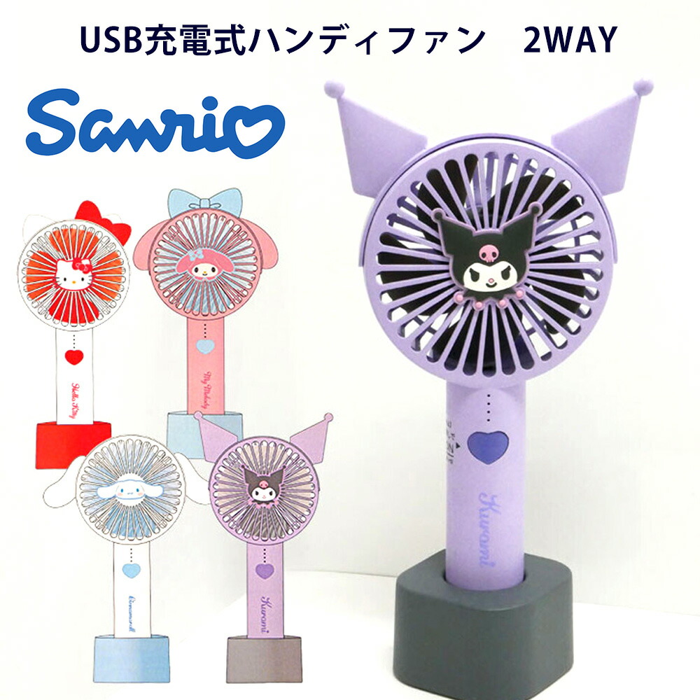 Kuromi ハンディファン 限定モデル クロミ ハンディファン 大風量 数量限定オリジナルモデル 即日