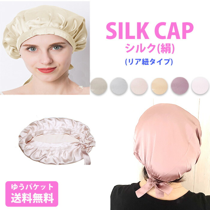 シルクナイトキャップ シルク 紐タイプ シルク100 ロングヘア ショートヘア レディース 女性 帽子 就寝用 寝癖 乾燥 摩擦防止 正規品送料無料