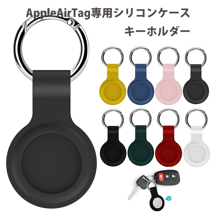 楽天市場】エアタグ ケース Apple AirTag アップルエアタグ専用