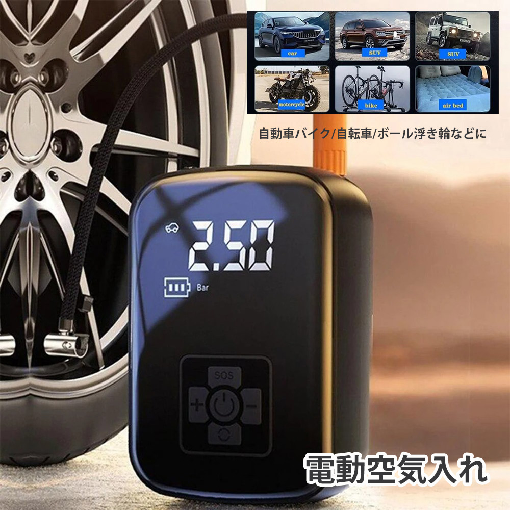 空気入れ　電動空気入れ　自動車　自転車　ボタン一つで自動で充填　お試し価格 zakka299画像