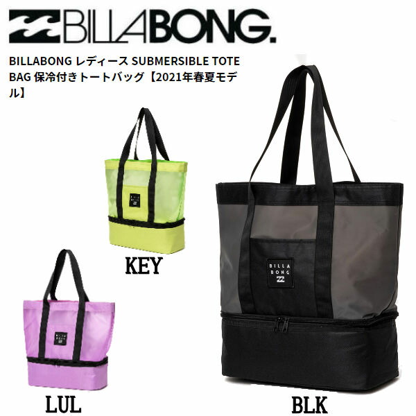 Billabong ビラボン21春夏 レディース Submersible Tote Bag 保冷付きトートバッグ 保冷バッグ キャンプ アウトドア プール サーフィン 海水浴 One Size 3カラー 正規品 あす楽対応 人気ブランド アウトドア キャンプ 便利グッズ 山内深紗子 これまでに 件を超える女