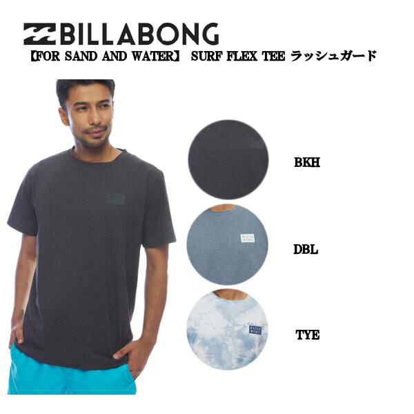 ビラボン 2022春夏 SURF FLEX TEE ラッシュガード 半袖 サーフィン 海 アウトドア キャンプ M L XL 3カラー  生まれのブランドで