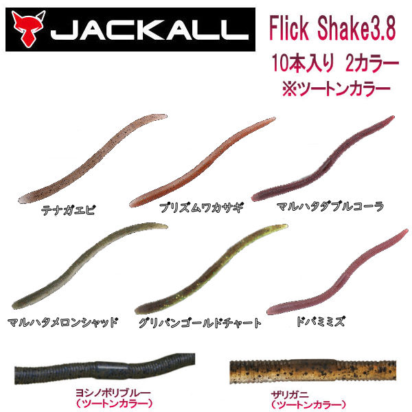 ジャッカル　フリックシェイク　ワームセット Flick Shake / フリックシェイク - FRESH WATER バス釣り
