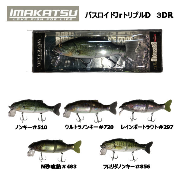 Imakatsu イマカツ Bassroid Jr 3dr バスロイド ベイト トリプルダブル 疑似餌 釣り バスフィッシング 150mm 1 6oz あす楽対応 Cdm Co Mz