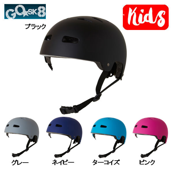 ゴ―スケート HELMET KIDS キッズ ヘルメット プロテクター スケートボード ストライダー サイズ調整 5カラー ≪超目玉☆12月≫