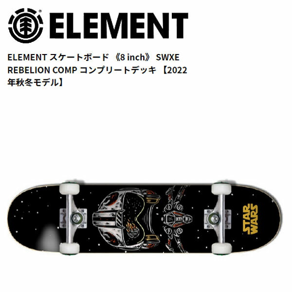 【ELEMENT】エレメント スケートボード SWXE REBELION COMP コンプリートデッキ 大人 板 完成品 8.0インチ ONE COLOR