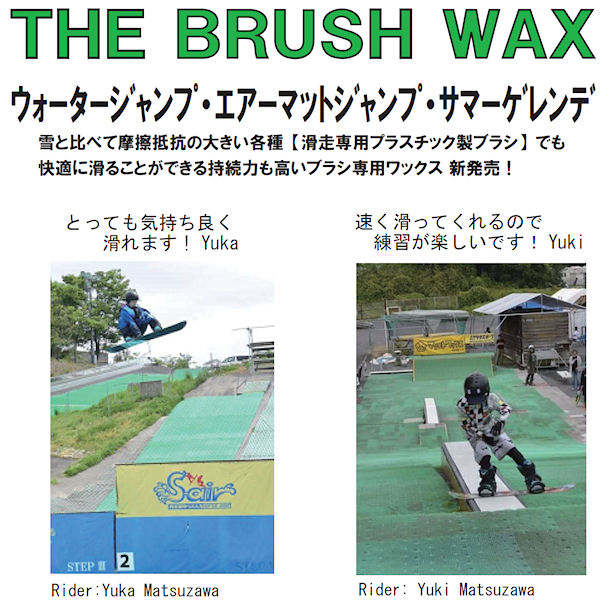 楽天市場 マツモトワックス The Brush Wax サマーゲレンデ専用 スノーボード練習 ブラシ専用wax 150g Surf Snow ５４ｔｉｄｅ